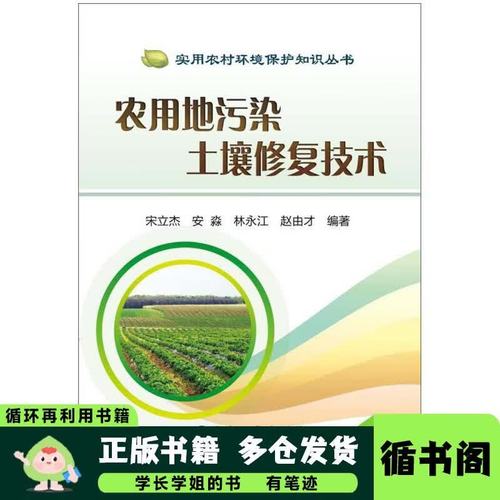 农用地污染土壤修复技术宋立杰 安淼 林永江